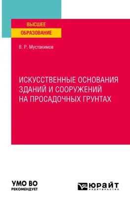 Искусственные основания зданий и сооружений на просадочных грунтах. Учебное пособие для вузов