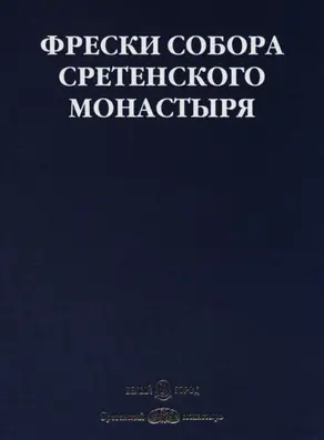Фрески собора Сретенского монастыря
