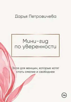 Мини-гид по уверенности: эссе для женщин, которые хотят стать смелее и свободнее