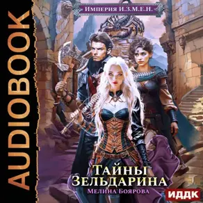 Империя И.З.М.Е.Н. Книга 5. Тайны Зельдарина