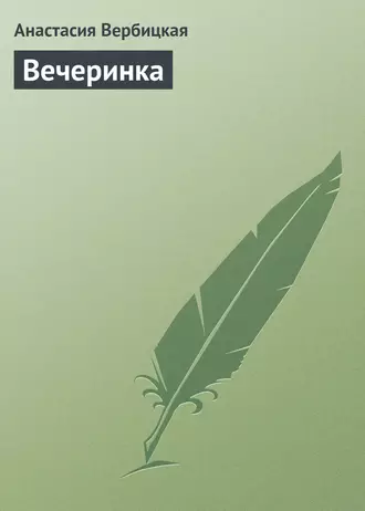 Вечеринка