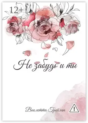 Не забудь и ты