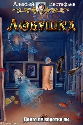 Ловушка [CИ]