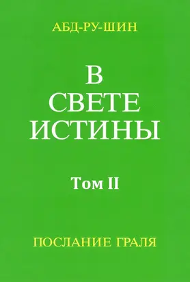 В Свете Истины. Послание Грааля. Том II