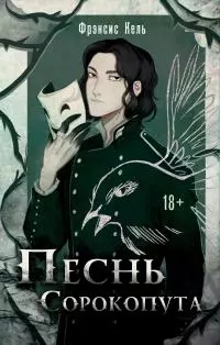 Песнь Сорокопута [litres]