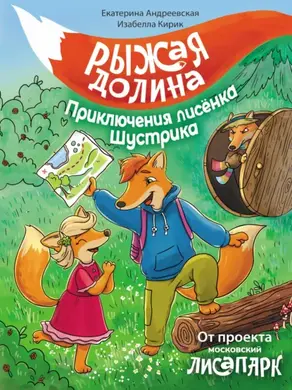 Рыжая долина. Приключения лисёнка Шустрика