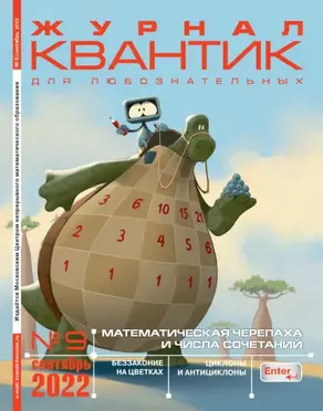 Квантик №09/2022