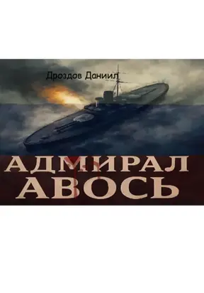 Адмирал Авось