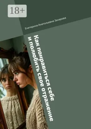 Как понравиться себе и полюбить свое отражение