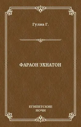 Фараон Эхнатон