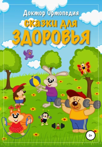 Сказки для здоровья