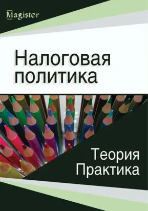 Налоговая политика. Теория и практика
