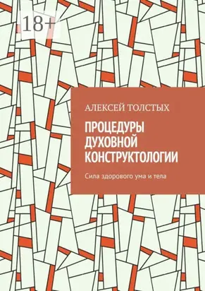 Процедуры Духовной Конструктологии. Сила здорового ума и тела