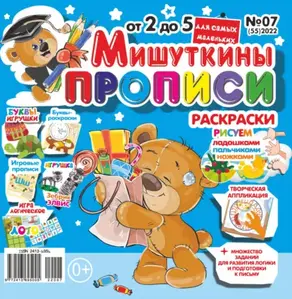 Мишуткины прописи №07/2022