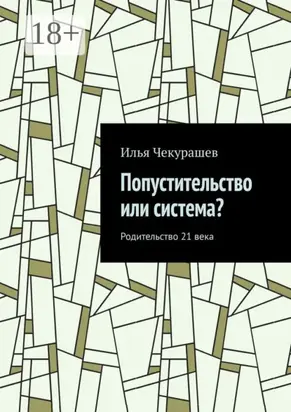 Попустительство или система? Родительство 21 века