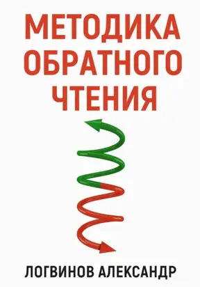 Методика обратного чтения