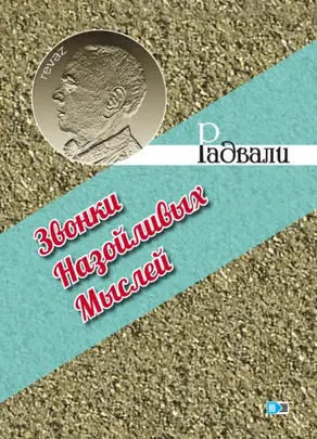 Звонки назойливых мыслей