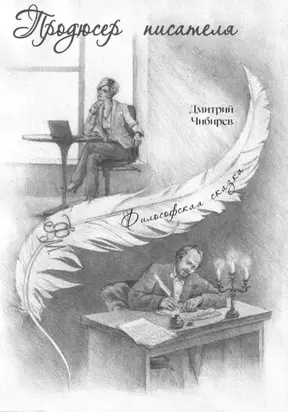 Продюсер писателя