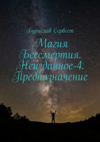 Магия Бессмертия. Неизданное-4. Предназначение