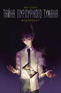 Тайна пурпурного тумана. Водоворот [litres]
