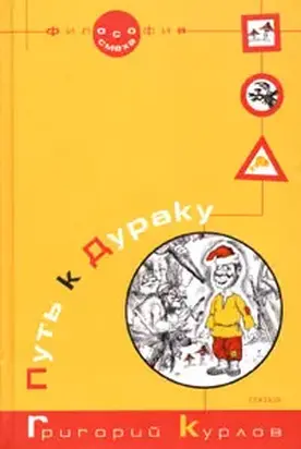 Путь к Дураку. Книга первая. Философия Смеха.