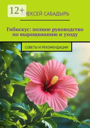 Гибискус: полное руководство по выращиванию и уходу. Советы и рекомендации