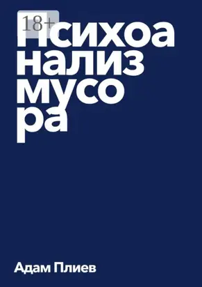 Психоанализ мусора