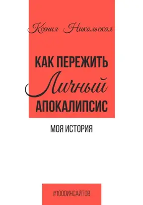 Как пережить личный апокалипсис. Моя история