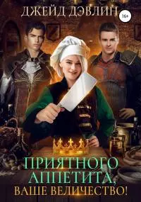 Приятного аппетита, ваше величество!
