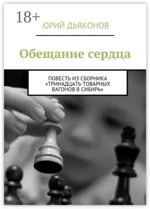 Обещание сердца. Повесть из сборника «Тринадцать товарных вагонов в Сибирь»