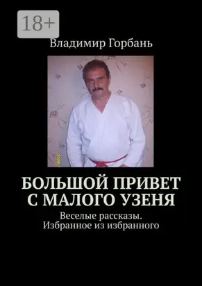 Большой привет с Малого Узеня. Веселые рассказы. Избранное из избранного