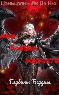 Глубины Бездны [ЛП]