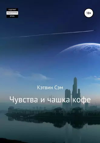 Чувства и чашка кофе