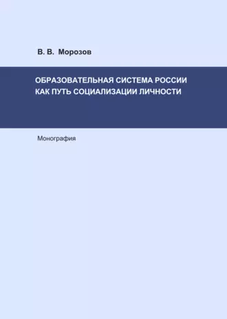 Образовательная система России как путь социализации личности