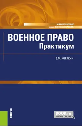 Военное право. Практикум. (Бакалавриат, Магистратура, Специалитет). Учебное пособие.