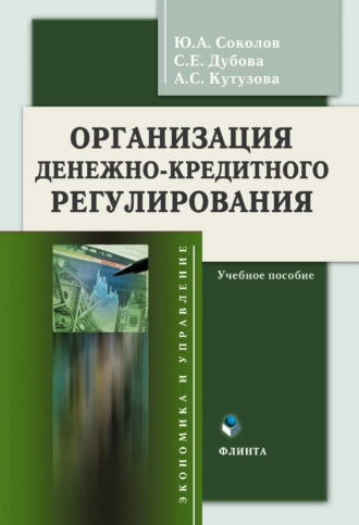 Организация денежно-кредитного регулирования. Учебное пособие