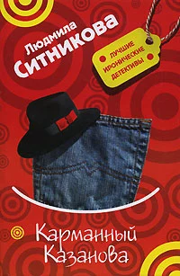 Карманный Казанова