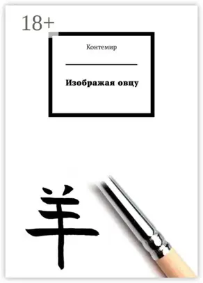 Изображая овцу