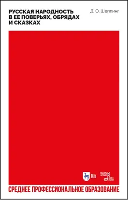 Русская народность в ее поверьях, обрядах и сказках. Учебное пособие для СПО