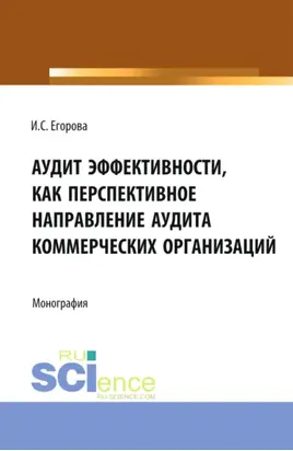 Аудит эффективности, как перспективное направление аудита коммерческих организаций. (Бакалавриат, Магистратура). Монография.