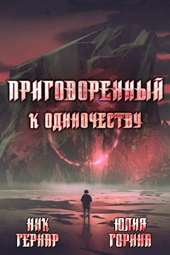 Приговоренный к одиночеству [СИ]