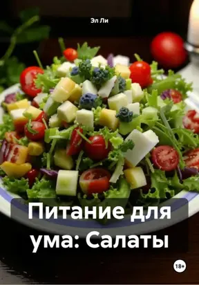 Питание для ума: Салаты