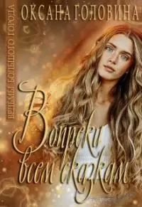 Всем сказкам вопреки [18+]