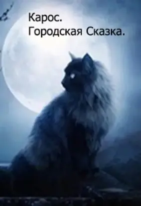 Городская Сказка