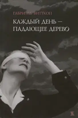 Каждый день - падающее дерево