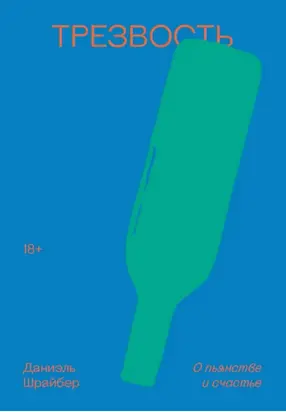 Трезвость. О пьянстве и счастье