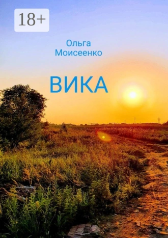 Вика