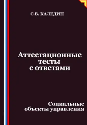 Аттестационные тесты с ответами. Социальные объекты управления