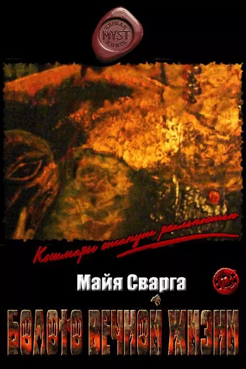 Болото вечной жизни