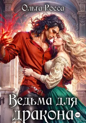 Ведьма для дракона. 2 часть